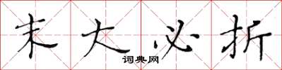 黄华生末大必折楷书怎么写
