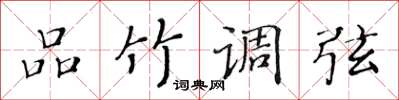 黄华生品竹调弦楷书怎么写