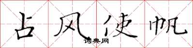 黄华生占风使帆楷书怎么写