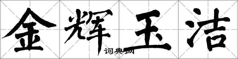 翁闿运金辉玉洁楷书怎么写