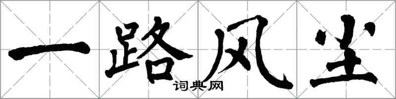 翁闿运一路风尘楷书怎么写