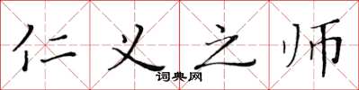 黄华生仁义之师楷书怎么写