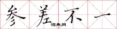 黄华生参差不一楷书怎么写