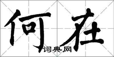 翁闿运何在楷书怎么写