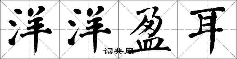 翁闿运洋洋盈耳楷书怎么写