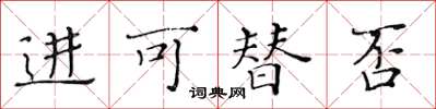 黄华生进可替否楷书怎么写