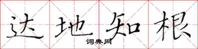 黄华生达地知根楷书怎么写