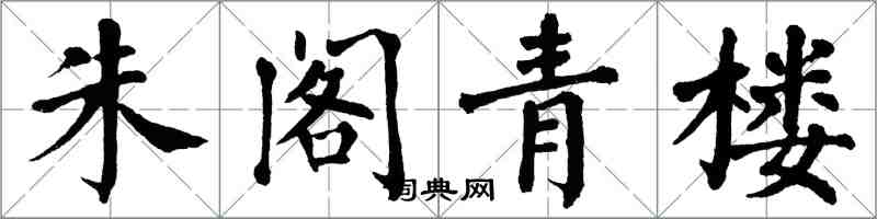 翁闿运朱阁青楼楷书怎么写