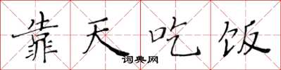 黄华生靠天吃饭楷书怎么写