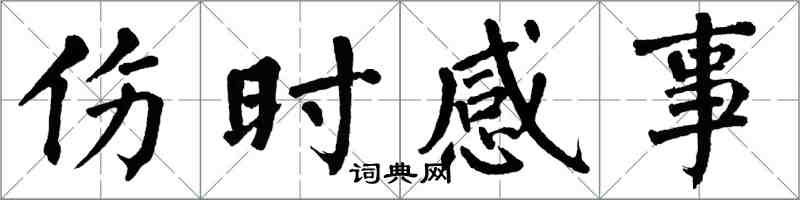 翁闿运伤时感事楷书怎么写