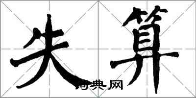 翁闿运失算楷书怎么写
