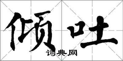 翁闿运倾吐楷书怎么写