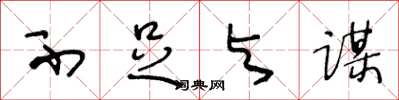 王冬龄不足与谋草书怎么写