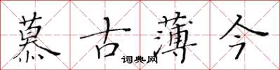 黄华生慕古薄今楷书怎么写