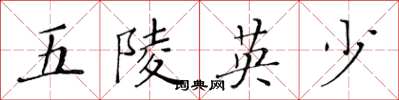 黄华生五陵英少楷书怎么写