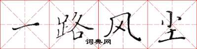 黄华生一路风尘楷书怎么写