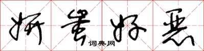 王冬龄妍蚩好恶草书怎么写