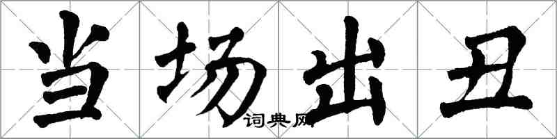 翁闿运当场出丑楷书怎么写
