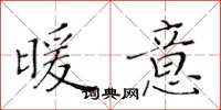 黄华生暖意楷书怎么写