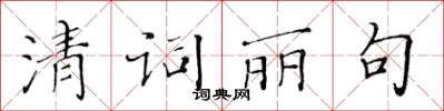 黄华生清词丽句楷书怎么写