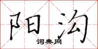 黄华生阳沟楷书怎么写
