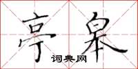 黄华生亭皋楷书怎么写