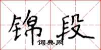 侯登峰锦段楷书怎么写