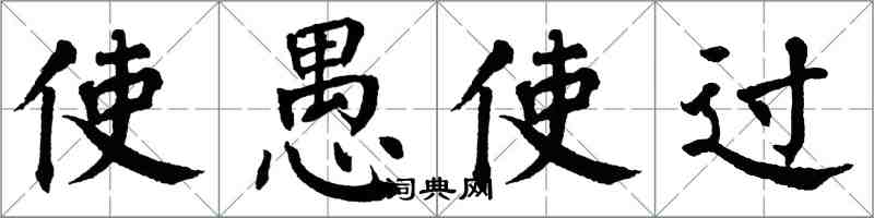 翁闿运使愚使过楷书怎么写