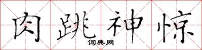 黄华生肉跳神惊楷书怎么写