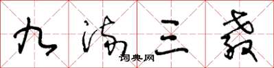 王冬龄九流三教草书怎么写