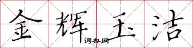 黄华生金辉玉洁楷书怎么写