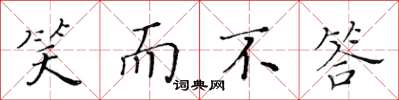 黄华生笑而不答楷书怎么写