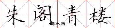 黄华生朱阁青楼楷书怎么写