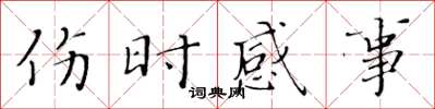 黄华生伤时感事楷书怎么写