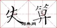 黄华生失算楷书怎么写