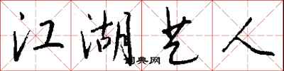 钱沛云江湖艺人行书怎么写