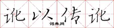 黄华生讹以传讹楷书怎么写