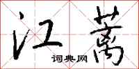 钱沛云江蓠行书怎么写