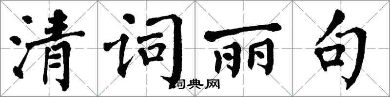 翁闿运清词丽句楷书怎么写