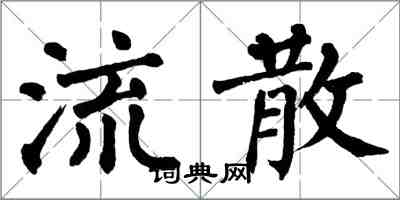 翁闿运流散楷书怎么写