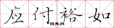 黄华生应付裕如楷书怎么写
