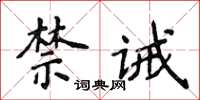 侯登峰禁诫楷书怎么写