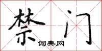 侯登峰禁门楷书怎么写