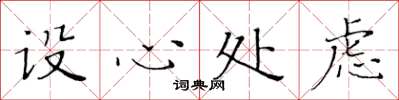 黄华生设心处虑楷书怎么写