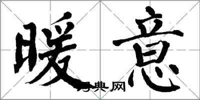 翁闿运暖意楷书怎么写