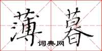 黄华生薄暮楷书怎么写