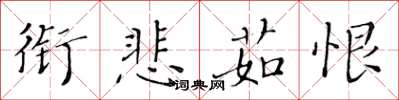 黄华生衔悲茹恨楷书怎么写