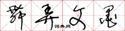 王冬龄舞弄文墨草书怎么写