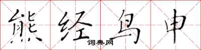黄华生熊经鸟申楷书怎么写