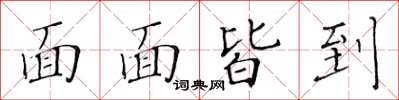 黄华生面面皆到楷书怎么写